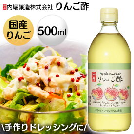 りんご酢 500ml 酢 フルーティ 調味料 飲みやすい 内堀 アップルビネガー 国産りんご酢 アップルサイダービネガー【D】