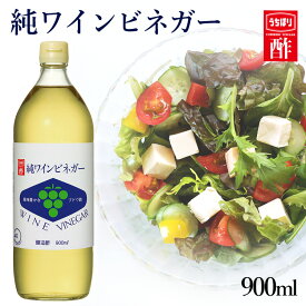 酢 酢もろみ 調味料 本格的 酢 純ワインビネガー 900ml 内堀醸造 ぶどう酢 ワインビネガー 白ワインビネガー 葡萄酢 お祝い 内祝い お返し 贈答品 贈物 御祝