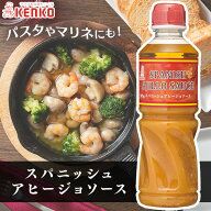 【P2倍！18日9:59迄】【1本・3本・6本・12本】スパニッシュアヒージョソース アヒージョ ソース ケンコー…