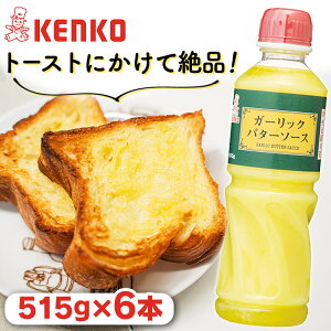 【2個以上で100円オフクーポン★27日9:59】【6本】ガーリックバターソース ケンコーソース バターソース 洋食 濃厚 ガーリック バター ガリバタ ガーリック バター にんにく ニンニク 調味料