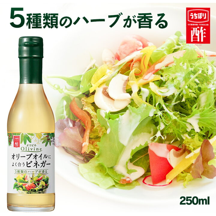 楽天市場 父の日10 Offクーポン 6 迄 1000円ポッキリ 酢 お酢 オリーブオイルによく合うビネガー 250ml 内堀醸造 オリビネ ビネガー ハーブ酢 ドレッシングビネガー 調味料 アレンジ ドレッシング ハーブ オイル 父の日 お祝い お中元 詰合せ 御中元 サマー