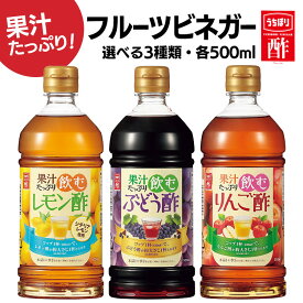 酢 フルーティ 調味料 飲みやすい 酢 お酢 りんご酢 果汁たっぷり飲む酢 500ml 内堀醸造 フルーツビネガー 飲む酢 ビネガードリンク 飲むりんご酢 酢ドリンク ぶどう酢 レモン酢 お祝い お返し 贈答品 御祝