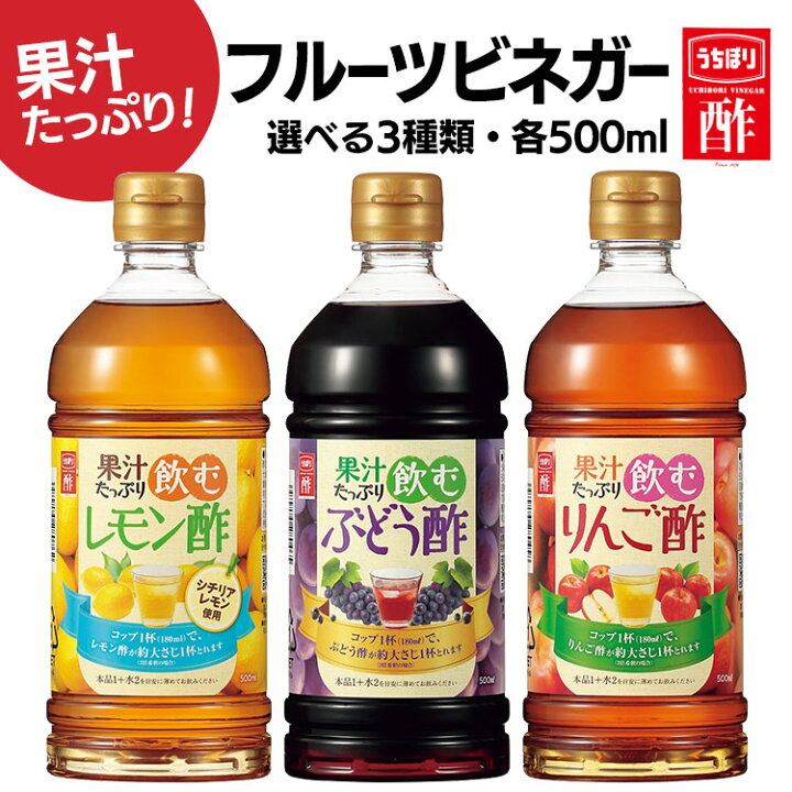 楽天市場 1000円ポッキリ 酢 お酢 りんご酢 果汁たっぷり飲む酢 500ml 内堀醸造 フルーツビネガー 飲む酢 ビネガードリンク 飲むりんご酢 酢ドリンク ぶどう酢 レモン酢 お祝い お中元 お返し 贈答品 御祝 御中元 サマーギフト D 敬老の日 食のこだわり総本舗 食彩館