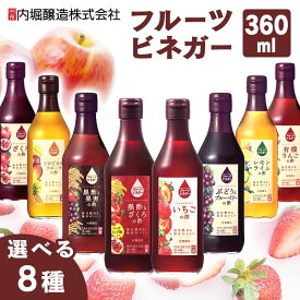 ＼最安挑戦中／【単品】酢 フルーティー 調味料 飲みやすい フルーツビネガー 360ml 内堀醸造 飲む酢 ビネガードリンク 送料無料 果実酢 有機りんごの酢 ざくろの酢 ぶどうとブルーベリーの酢 黒酢と果実の酢 トロピカルフルーツの酢 レモンライムの酢