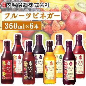 ＼セットがお得！／【6本】酢 フルーティー 調味料 飲みやすい フルーツビネガー 360ml 内堀醸造 飲む酢 ビネガードリンク 有機りんごの酢 ざくろの酢 ぶどうとブルーベリーの酢 黒酢と果実の酢 トロピカルフルーツの酢 レモンライムの酢 お祝い お返し 贈答品[2602SO]