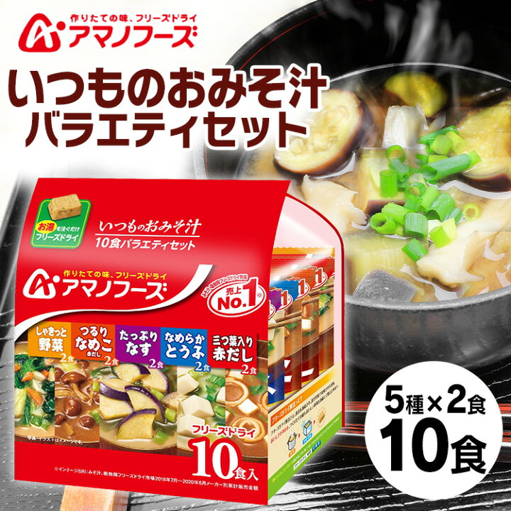 楽天市場】味噌汁 フリーズドライ 10食セット いつものおみそ汁10食バラエティセット アサヒグループ食品 アマノフーズ アサヒ アマノ 天野 フリーズドライ FD みそ汁 ローリングストック 保存食【D】 : 食のこだわり総本舗 食彩館 楽天市場】味噌汁 フリーズドライ 10食セット いつものおみそ汁10食バラエティセット アサヒグループ食品 アマノフーズ アサヒ アマノ 天野 フリーズドライ FD みそ汁 ローリングストック 保存食【D】 : 食のこだわり総本舗 食彩館