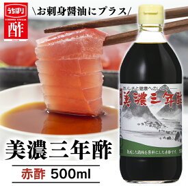 ＼1000円ポッキリ／酢 お酢 美濃三年酢 赤酢 500ml 酢 和食 調味料 内堀 三年酢 粕酢 赤酢 寿司酢 江戸前赤酢 寿司 シャリ 料理 調味料 三年熟成 穀物酢 かす酢 アレンジ お祝い 内祝い お返し 贈答品 贈物 御祝 おためし お試し 【D】