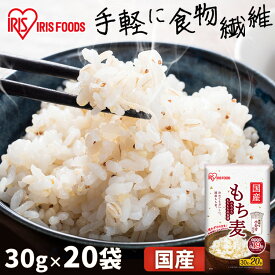 もち麦 国産 600g 送料無料 アイリス 小分け 国産 もち麦 小分け 使い切り もちむぎ モチムギ ごはん ご飯 食物繊維 簡単 手軽 アイリスフーズ