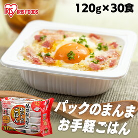 ＼台風1号対策／パックご飯 120g×30食パック アイリスオーヤマ 送料無料 国産米 レトルトご飯 パックごはんレトルトごはん 備蓄用 防災 常温保存可 保存食 非常食 一人暮らし 仕送り 低温製法米のおいしいごはん アイリスフーズ