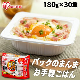 パックご飯 米 180g×30食パック アイリスオーヤマ 送料無料 国産米 レトルトご飯 パックごはんレトルトごはん 備蓄用 防災 常温保存可 保存食 非常食 一人暮らし 仕送り 低温製法米のおいしいごはん アイリスフーズ