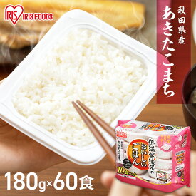 パックご飯 180g×60食パック アイリスオーヤマ 送料無料 あきたこまち レトルトご飯 パックごはんレトルトごはん 備蓄用 防災 常温保存可 保存食 非常食 一人暮らし 仕送り 低温製法米のおいしいごはん アイリスフーズ