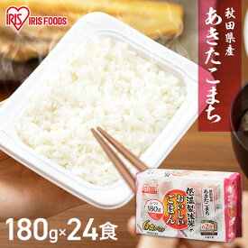 パックご飯 180g×24食パック アイリスオーヤマ 送料無料 あきたこまち レトルトご飯 パックごはんレトルトごはん 備蓄用 防災 常温保存可 保存食 一人暮らし 仕送り 低温製法米のおいしいごはん アイリスフーズ