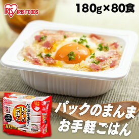 パックご飯 米 180g×80食パック アイリスオーヤマ 送料無料 国産米 レトルトご飯 パックごはんレトルトごはん 備蓄用 防災 常温保存可 保存食 非常食 一人暮らし 仕送り 低温製法米のおいしいごはん アイリスフーズ