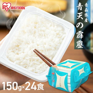 パックご飯 米 150g×24食パック アイリスオーヤマ 送料無料 青天の霹靂 レトルトご飯 パックごはんレトルトごはん 備蓄用 防災 常温保存可 保存食 非常食 一人暮らし 仕送り 低温製法米のお