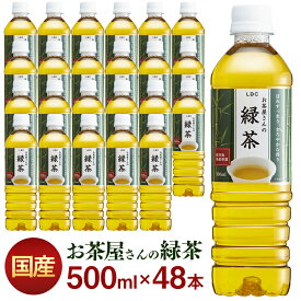 お茶 ペットボトル 緑茶 500ml 48本 ペットボトル LDCお茶屋さんの緑茶 500ml 48本お茶 500ml 緑茶 飲料 ドリンク 48本 LDC【D】【代引き不可】[10up]