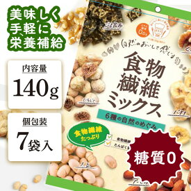 ミックスナッツ ドライフルーツ 小分け ナッツ 食物繊維ミックス 140g 個包装 ロカボ ロカボナッツ 糖質オフ 食物繊維 ごま昆布 昆布 くるみ 胡桃 バナナ アーモンド 大豆 いちじく ケイ・エス 珍味 豆 ミックス 手軽 健康 栄養 おためし お試し おやつ おつまみ【D】