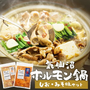 ホルモン 気仙沼ホルモン鍋2種セット 味噌 塩 みそ しお味 豚ホルモン 国産 味噌味 塩味 冷凍 気仙沼 鍋 ホルモン鍋 気仙沼ホルモン ほるもん グルメギフト グルメ 三陸未来 御歳暮 お歳暮 冬