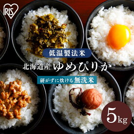 米 5kg 無洗米 送料無料 米5kg お米 ゆめぴりか 北海道産 令和5年度産 一等米 低温製法米 アイリスオーヤマ 白米 精米 北海道産ゆめぴりか