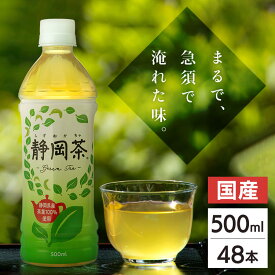 【48本】お茶 ペットボトル 静岡茶 500ml ミツウロコ お茶 ペットボトル 500ml 48本 緑茶 静岡茶 静岡県産茶葉 静岡 まとめ買い 大容量 お試し おためし 大人数 配る ミツウロコフーズ 【D】 【代引不可】