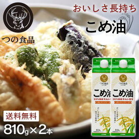 【10%OFF！】【2本セット】米油 こめ油 国産 紙パック 国産こめ油 810g×2本 2個 送料無料 油 つの食品 築野食品 TSUNO こめあぶら 調味料 米糠 国産 米ぬか油 築野食品工業 食用油 植物油 米糠油 健康 栄養 お試し おためし まとめ買い[2603SE]
