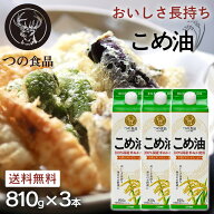 【3本セット】米油 国産 つの食品 紙パック 国産こめ油 810g×3本 3個 送料無料 調味料 こだわり 高級 油…