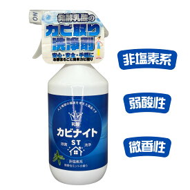 【 乳酸カビナイト ST 450mL スプレーボトル 】 カビ対策 お風呂 布 外壁 カビ取り剤 カビ 取り クリーナー 掃除 カビ取り カビが取れる カビ取りスプレー すのこ 押入れ お風呂 カーテン カビ スプレー レース カーテン 畳 クッションフロア カビ 部屋 風呂場 トイレ カビ