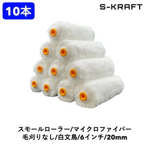 �y �}�C�N���t�@�C�o�[ �X���[�����[���[ / ������ 20mm 6�C���` 10�{ �z S-KRAFT �y�C���g���[���[ �h�����[���[ �Z�b�g �h�� �}�C�N���t�@�C�o�[ ���[���[ �O�Ǔh�� �����h�� �h���H�� �h���p�i