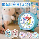 【無料ラッピング可】子供 時計 目覚まし時計 子供 置き時計 知育目覚まし時計 アナログ 時計 おしゃれ アラーム 卓上時計 知育時計 こども 学生 寝室 かわいい 男の子 女の子 子ども 時計 北欧 シンプル 静音 置き型 入学 置時計