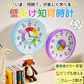 【クーポン利用で2680円！】／＼置き掛け兼用★レビュ特典★スタンド／ 掛け時計 知育時計 壁掛け 置き時計 壁掛け時計 時計 おしゃれ かわいい 時間管理 子供キッズ時計 アナログ時計 静音 インテリア 見やすい 幼児 学習用 ウォールクロック 保育園 幼稚園 寝室