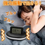 【強力振動】振動目覚まし時計 爆音不要で安心！目覚まし時計 子供 目覚まし時計 振動 振動目覚まし 強力…