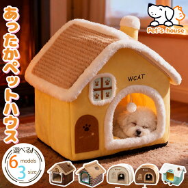 猫ハウス ペットハウス ドーム型 ペットベッド 犬 猫 ベッド 冬 おしゃれ ハウス 暖かい 猫ベット 室内用 冬 水洗え 折りたたみ 滑り止め 犬用ベッド ネコベッド ドームベッド ふわふわ 犬ベッド 猫用ベッド ペット用品 ペットグッズ　洗える