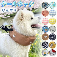 ＼選べる14柄 ／ 【国産保冷剤おまけ】犬 クールネック 保冷剤 小型犬 中型犬 大型犬 犬 ネッククーラー …