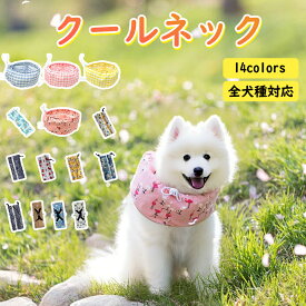 ＼選べる14柄 ／ 【国産保冷剤おまけ】犬 クールバンド クールネック クールネック 犬用 クールバンダナ 首ひんやり 首冷やす ネッククーラー ペット用 クールスヌード スカーフ 涼しい 涼感 熱中症対策 冷感 冷却 つめたい スヌード 小型犬 中型犬 大型犬 おしゃれ