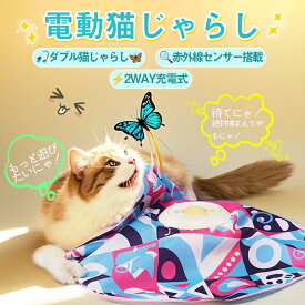 ＼2025新モデル登場！ダブルじゃらしで2倍の楽しさ！／ 猫 おもちゃ 一人遊び 電動 猫じゃらし 猫用おもちゃ ねこじゃらし 猫じゃらし 自動 ネコ おもちゃ 自動回転 猫 玩具 猫遊び 猫用品 ペット用品 犬猫 ストレス解消 運動不足 ストレス解消 猫のおもちゃ 猫グッズ