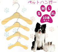 【10本セット】ペットハンガー 犬 ハンガー 犬用ハンガー 木製 洋服 ペットハンガー ペット 木製ハンガー…