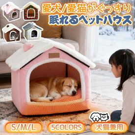 猫ハウス ペットハウス ドーム型 ペットベッド 犬 猫 ベッド 冬 おしゃれ ハウス 暖かい 猫ベット 室内用 冬 水洗え 折りたたみ 滑り止め 犬用ベッド ネコベッド ドームベッド ふわふわ 犬ベッド 猫用ベッド ペット用品 ペットグッズ