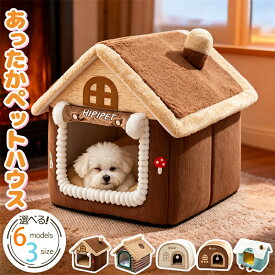 猫ハウス ペットハウス ドーム型 ペットベッド 犬 猫 ベッド 冬 おしゃれ ハウス 暖かい 猫ベット 室内用 冬 水洗え 折りたたみ 滑り止め 犬用ベッド ネコベッド ドームベッド ふわふわ 犬ベッド 猫用ベッド ペット用品 ペットグッズ