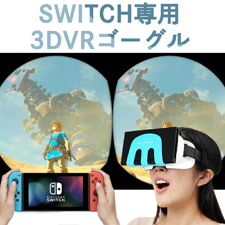 楽天市場】VRゴーグル Nintendo Switch専用VRゴーグル 3DVRゴーグル VR 