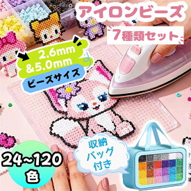 ＼30％OFF先行セール／【全24〜120色！夢のアイロンビーズ＆クセサリーもたっぷり】 アイロンビーズ セット 2.6mm/5.0mm パーラービーズ アイロンビーズ アイロンビーズ キャラクター 単色アイロンビーズ プレートア ミニ ビーズセット DIY 手作り 知育玩具 プレゼント