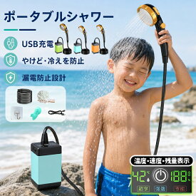 ポータブルシャワー 温水 お風呂 9600mAh 2電源 ポータブルシャワー アウトドア USB充電式 電動シャワー アウトド 簡易シャワー 節水シャワー コードレス 釣り 海水浴 旅行 水遣り 洗車 シャワーヘッド 節水 防災グッズ