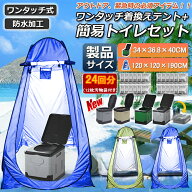 即納！＼Newモデル入荷／【防災士監修】【テント/簡易トイレ/24回分凝固剤/12枚汚物袋】簡易トイレ防災ト…