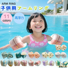 ＼ NEW 花柄／【2個セット】アームリング 子供用 大人 ベビー アームフロート 両腕うき輪 アームバンド フロート プール 水遊び 海 腕につける浮き輪 腕用浮輪 腕浮き輪 水泳 スイミング 補助具 腕浮き輪 浮き輪 海水浴 川遊び アームヘルパー キッズ 送料無料