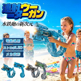 ＼最短即日出荷&最大50％OFF／【2代目登場！2026年最新アップグレード版 】水鉄砲 電動 ウォーターガン 連射式 電動式連射水鉄砲　ウォーターガン 水遊び おもちゃ 超強力 飛距離 電気噴出 大容量 ウォーターピストル 水鉄砲合戦 水遊び 夏祭り 子供 海水浴 お風呂