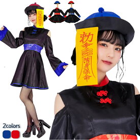 ＼即納／【超人気 キョンシー服！】コスプレ ハロウィン コスプレ仮装 コスプレ衣装 キョンシー ゾンビ チャイナ チャイナ服 ハロウィンコスプレ 大人 女性 可愛い 大きいサイズ レディース かわいい コスチューム ハロウィン仮装 こすぷれ コスプレ仮装 コスプレ