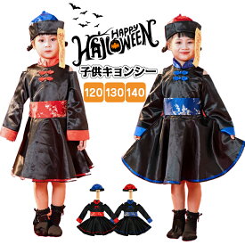 ＼即納／【大人気子供用コスプレ！】子供 コスプレ 仮装 ハロウィン コスプレ衣装 おしゃれ キッズ 可愛い コスチューム仮装 キョンシー ゾンビ チャイナ チャイナ服 ハロウィンコスプレ ハロウィン仮装 こすぷれ コスプレ衣装 コスプレ仮装 コスプレハロウィン女の子