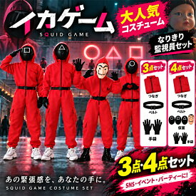 ＼驚愕コスパ！今なら2,590円&ポイント10倍還元／ハロウィン 衣装 子供メンズ ハロウィンコスプレ 子供 大人 男女兼用 連体服 ハロウィンメンズ レディース マスク 赤いつなぎ服 コスプレ 衣装 大人 監視員つなぎ コスチューム パーティー 学園祭 文化祭 ペーパーハウス