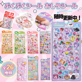 ＼2枚で25％OFF！／新柄登場！全21種類をチェック！ ぷくぷくシール おしり おしりシール 3Dシール 立体シール おはじきシール シール手帳 ぷっくり つやつやシール 立体シール ぷくぷくシール キャラクターシール かわいいシール 泡ステッカー 日記シール