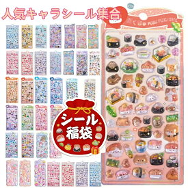 数量限定！SNSで話題沸騰中！ボンボンドロップ風シール シール交換 福袋 2026 MYmama 福袋 シール手帳 シール交換 3dシール お尻シール 立体シール キャラクター かわいいシール おしりぷにぷにシール ご褒美シール