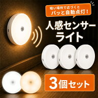 【2色の切り替え可能・8個LED】 ＼3個セット／ センサーライト 室内 人感センサーライト 室内 屋内 自動…
