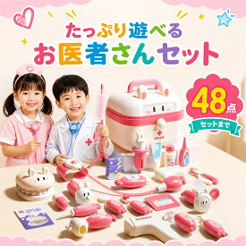 ＼ランキング1位／【41点/48点 超豪華セット】お医者さんごっこ おもちゃ 幼児用お医者さんセット おままごとセット 知育玩具 歯医者ごっこ遊び 収納ケース付き ミニドクター 診察道具 聴診器 男の子 女の子 誕生日 クリスマス 新年 プレゼント 3歳 4歳 6歳